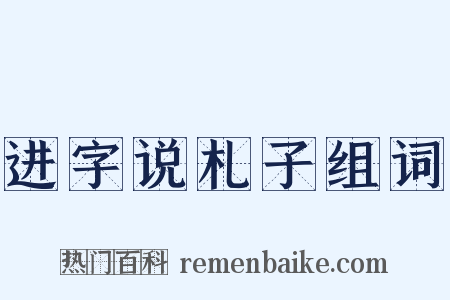 进字说札子组词是什么意思的图片